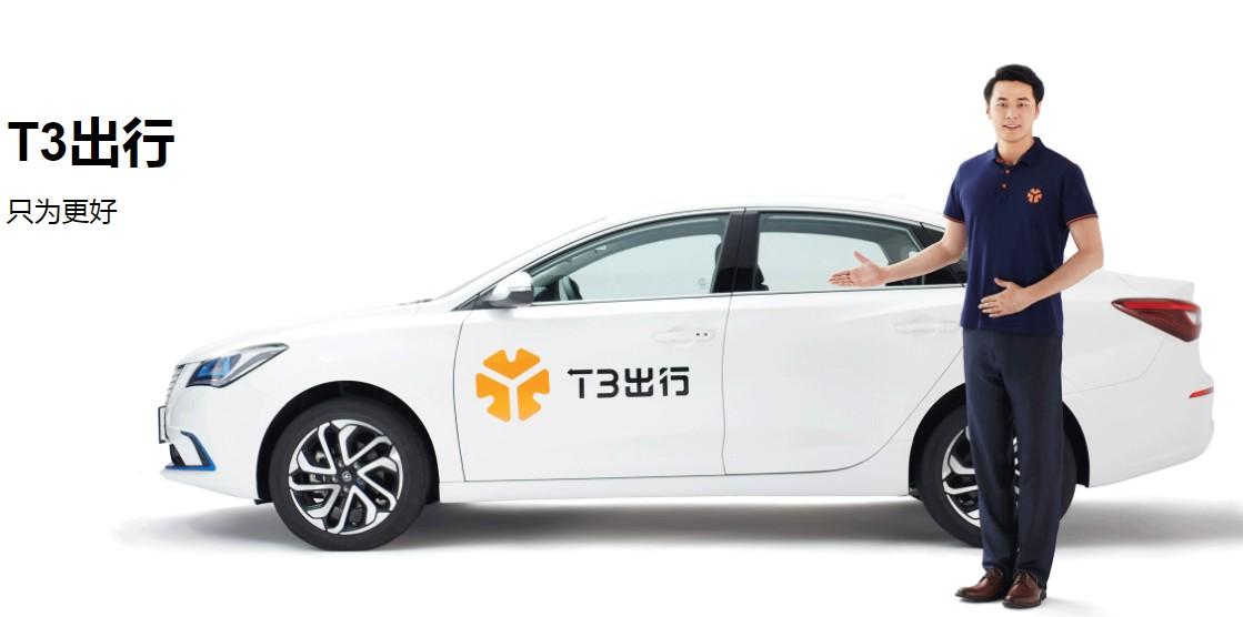 T3出行：今年內(nèi)登陸北京、深圳等27座城市，推定制網(wǎng)約車(chē)